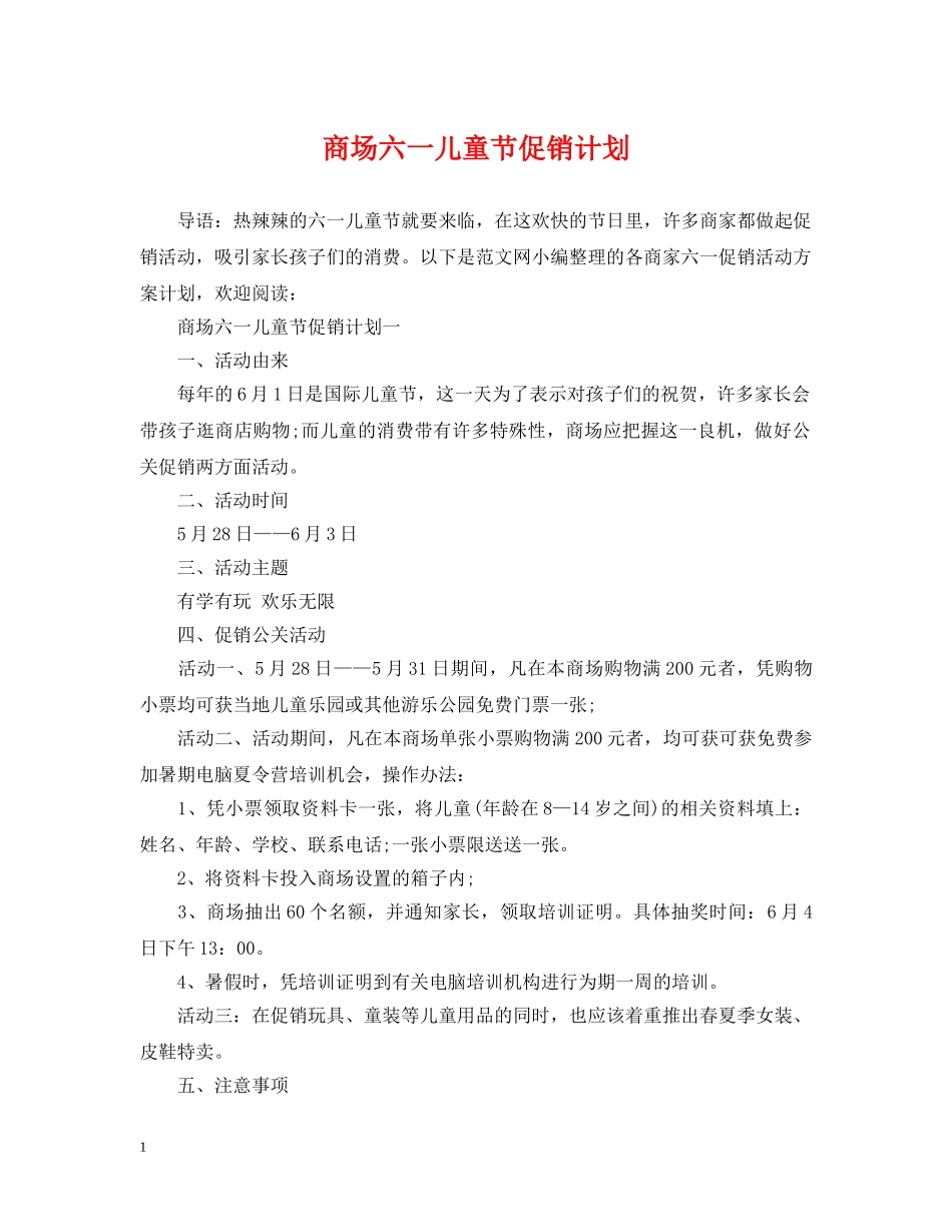 商场六一儿童节促销计划 _第1页