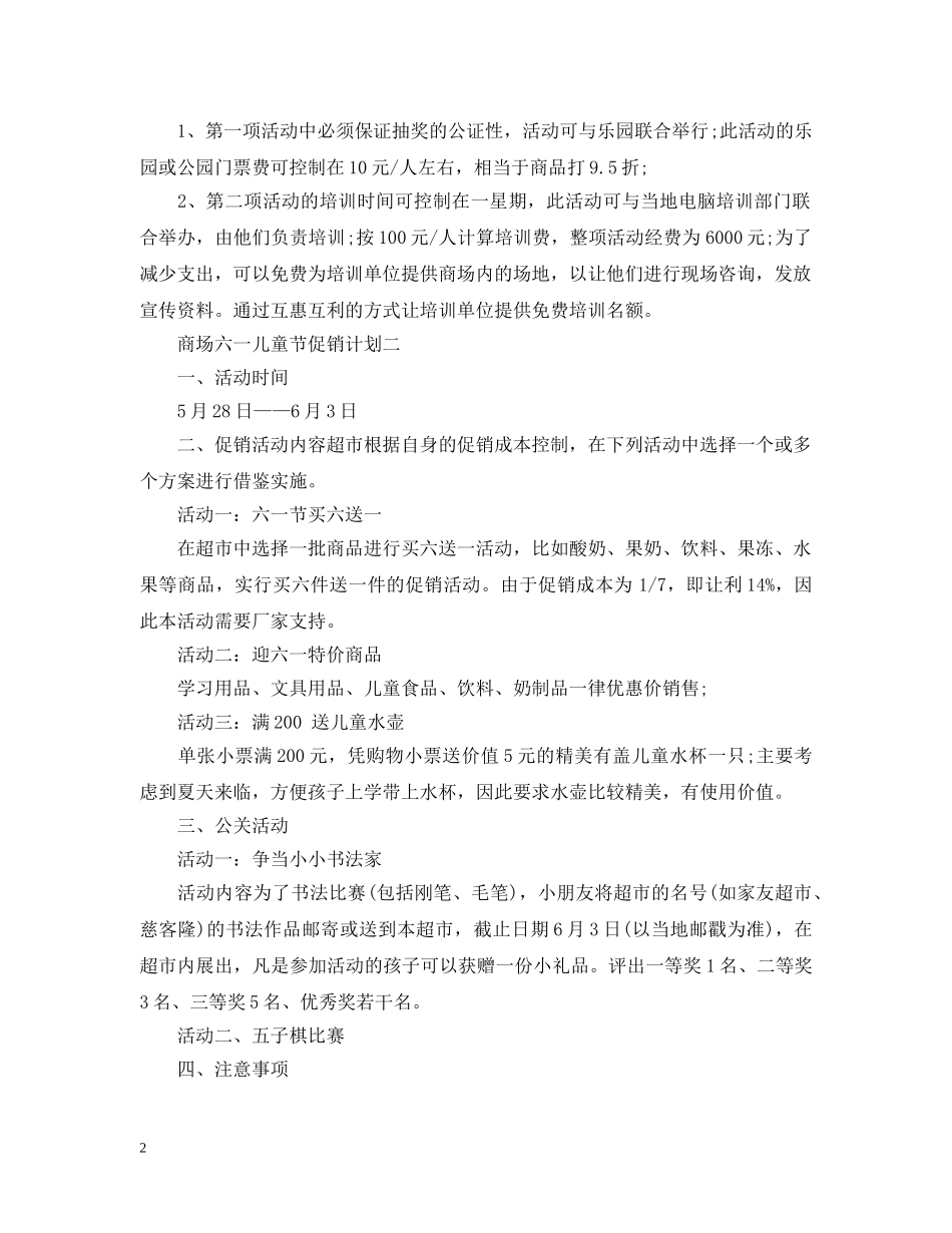 商场六一儿童节促销计划 _第2页