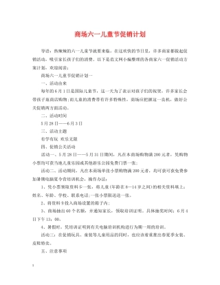 商场六一儿童节促销计划 