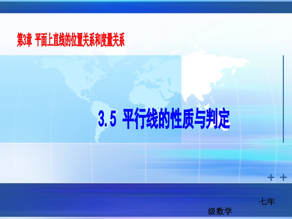平行线的性质_第1页