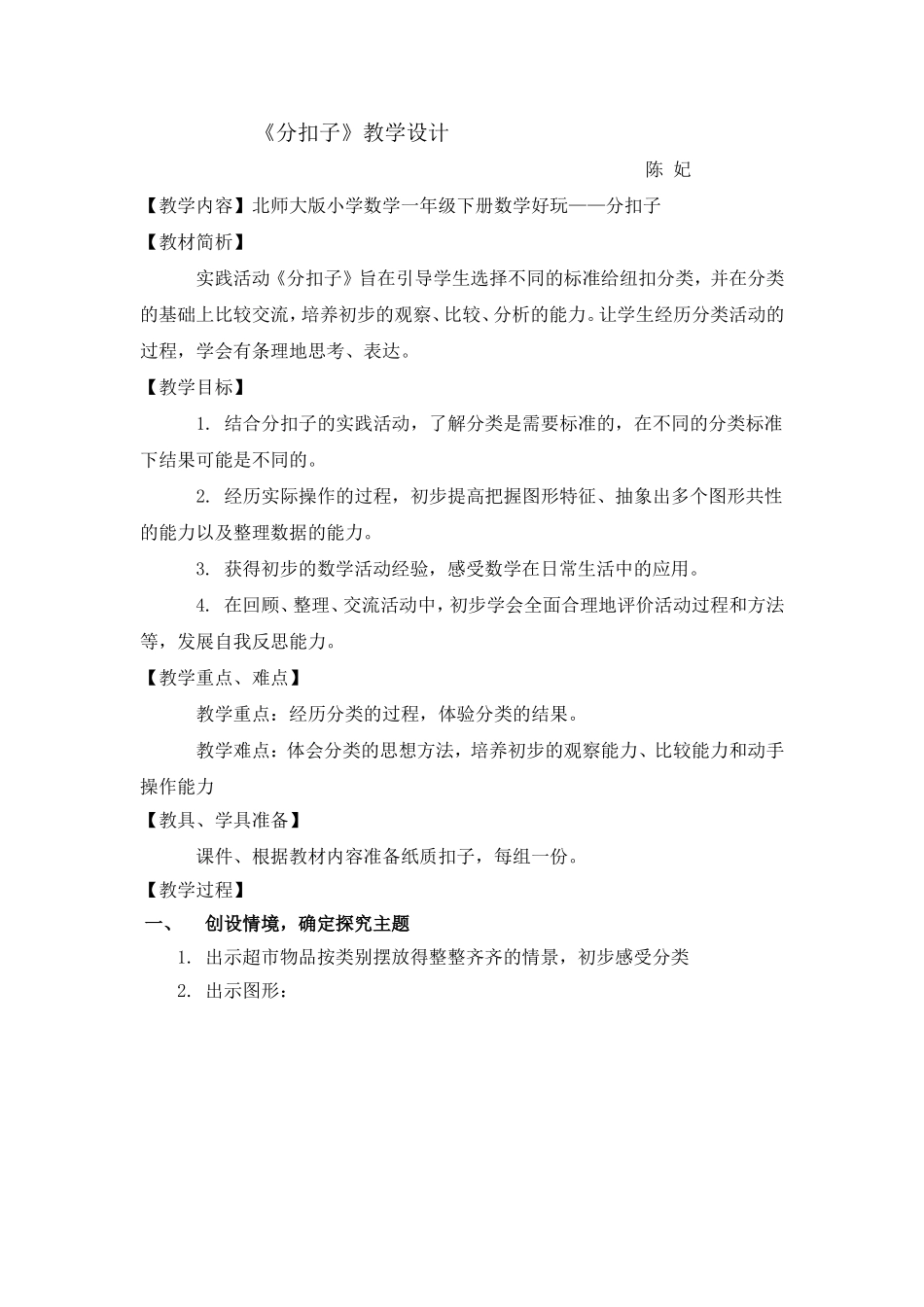 一年级下册《分扣子》教学设计与反思_第1页