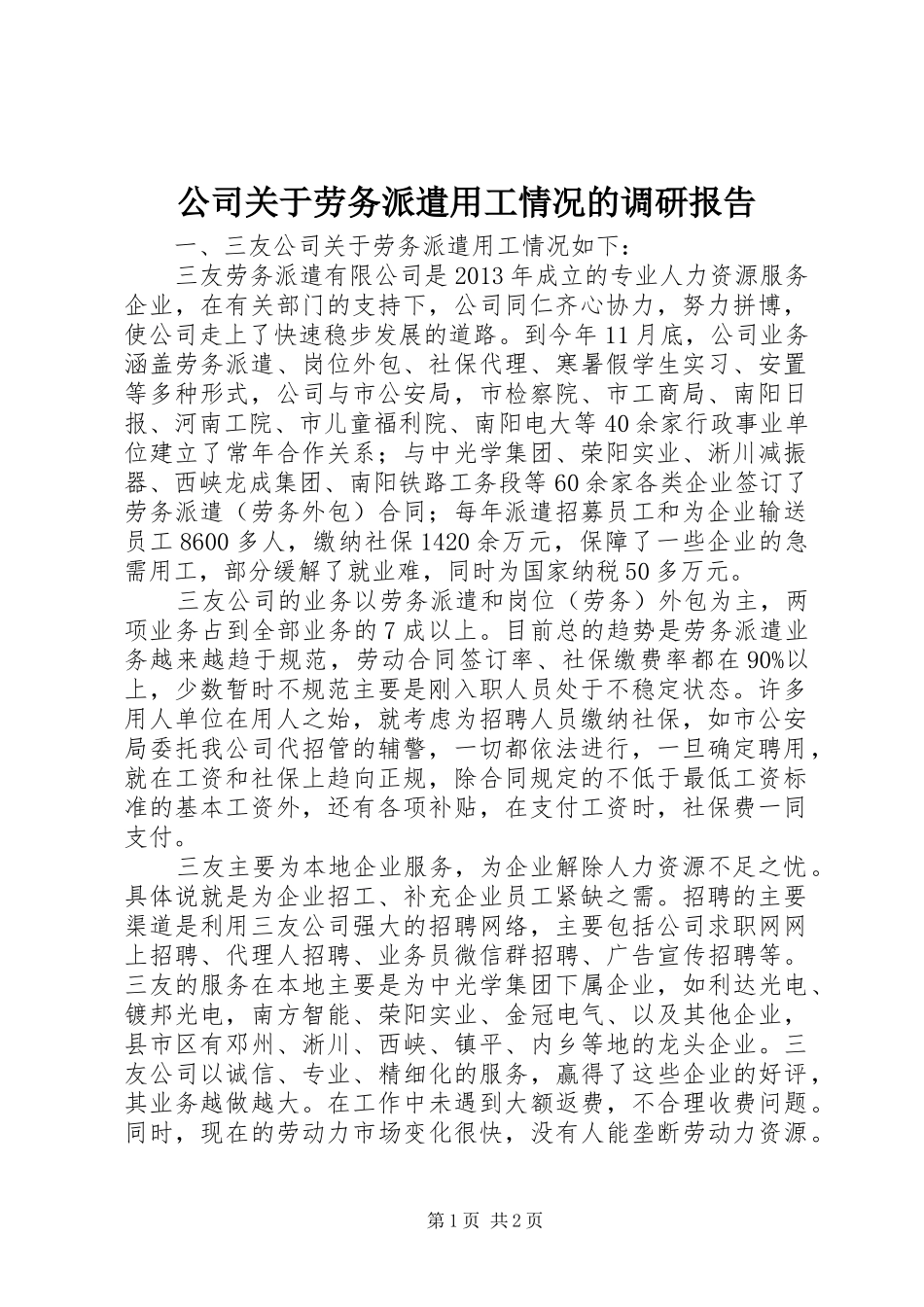 公司关于劳务派遣用工情况的调研报告_第1页