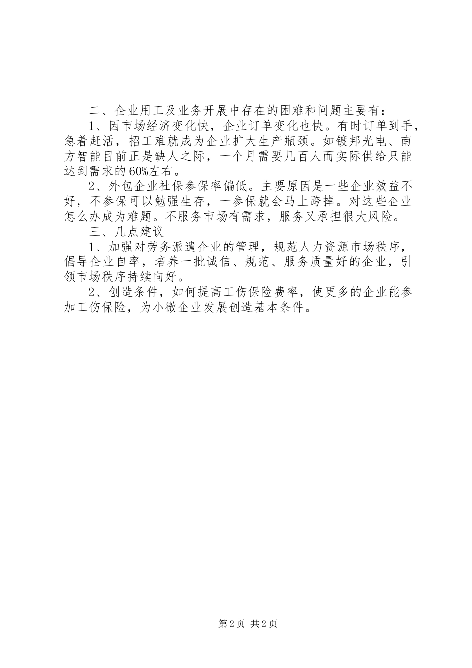 公司关于劳务派遣用工情况的调研报告_第2页