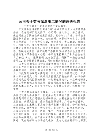 公司关于劳务派遣用工情况的调研报告