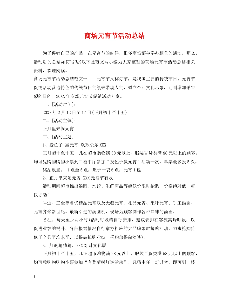 商场元宵节活动总结 _第1页