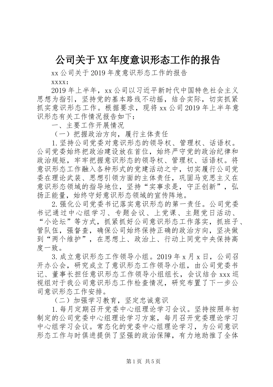 公司关于XX年度意识形态工作的报告_第1页