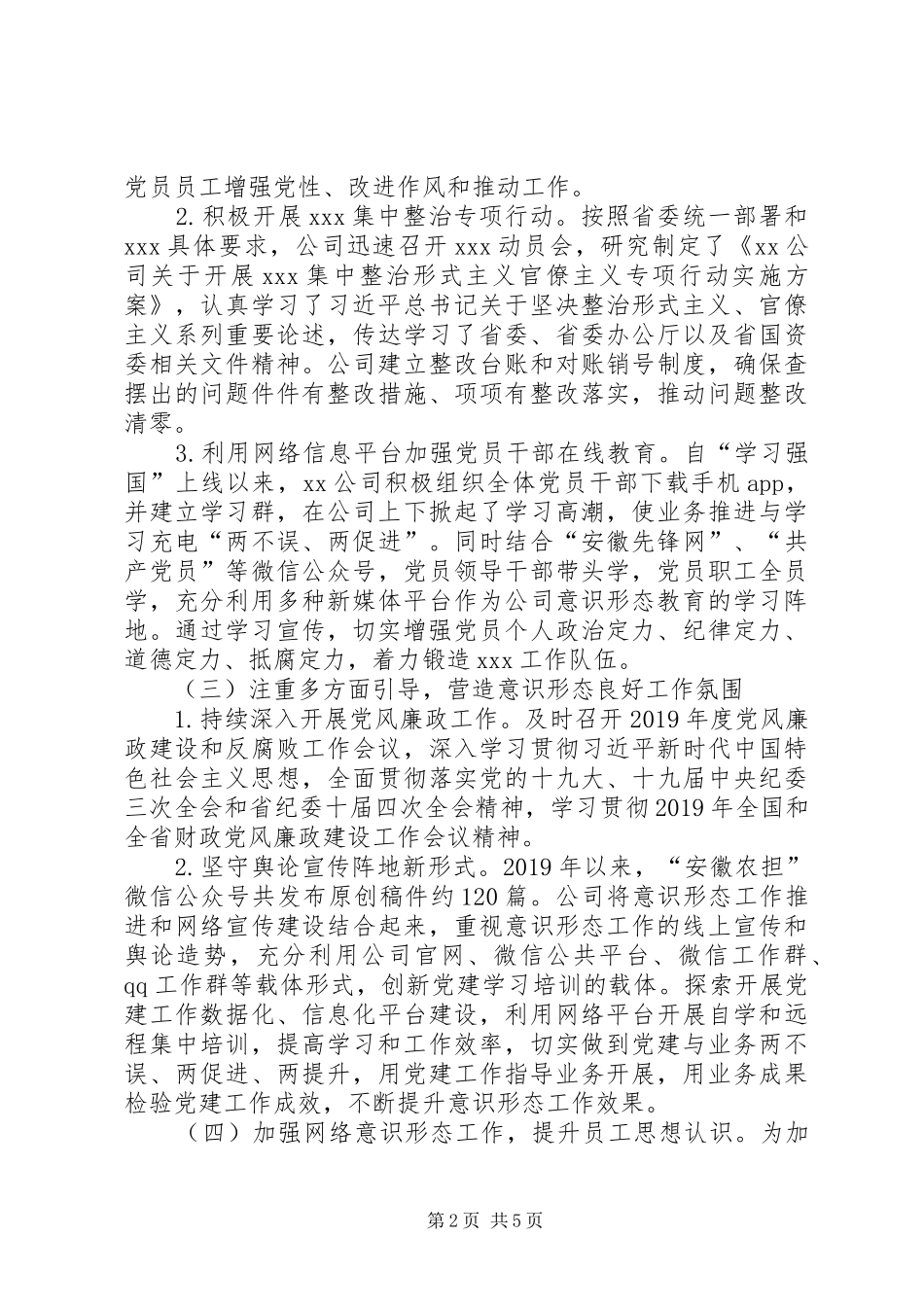公司关于XX年度意识形态工作的报告_第2页