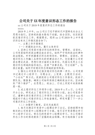 公司关于XX年度意识形态工作的报告