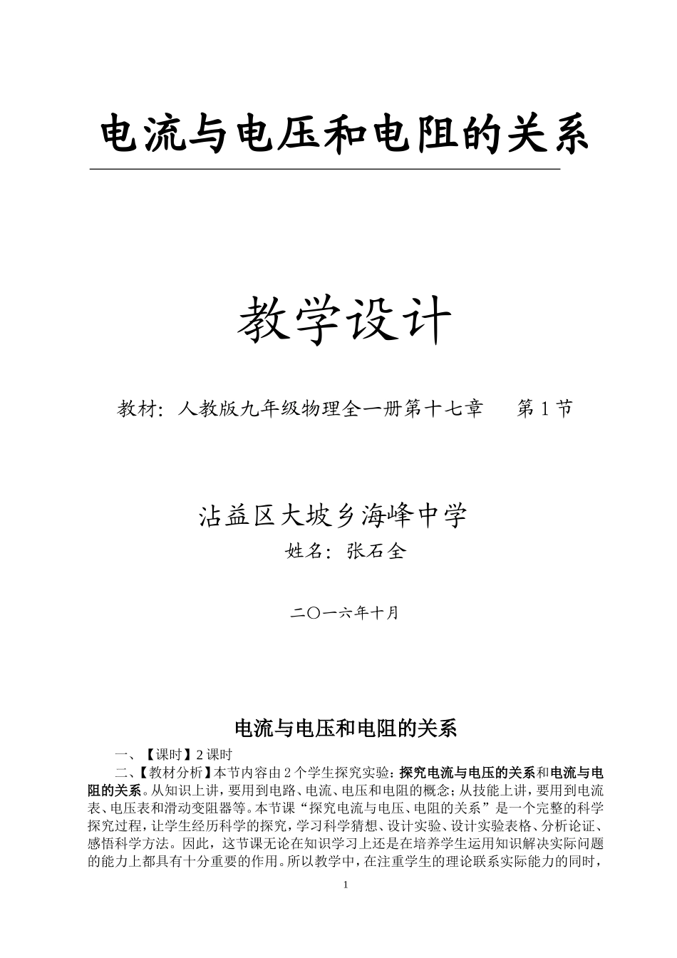 《电流与电压和电阻的关系》教学设计_第1页