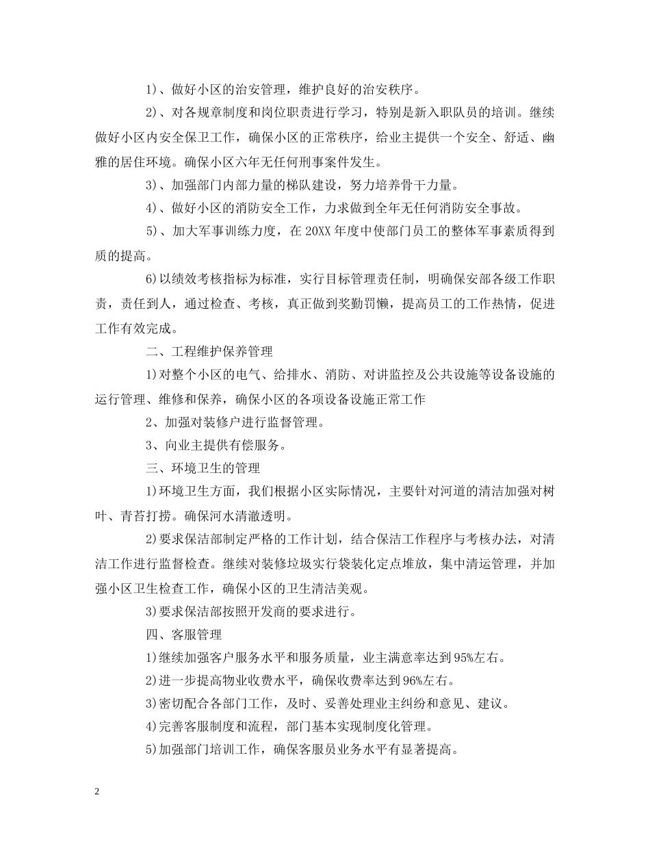 商场保洁主管个人工作计划范文 _第2页