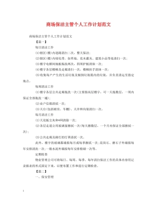 商场保洁主管个人工作计划范文 