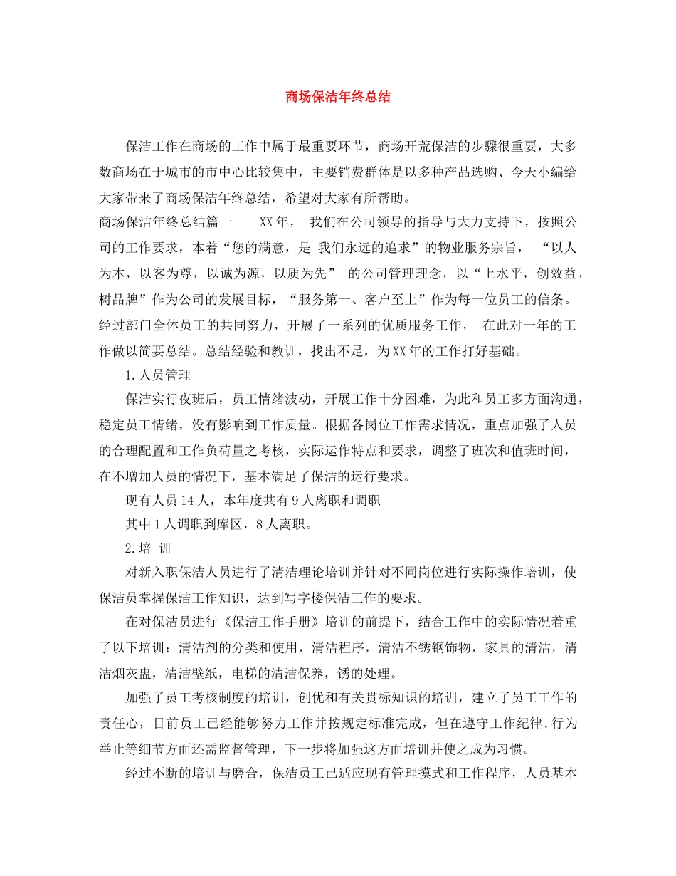 商场保洁年终总结 _第1页