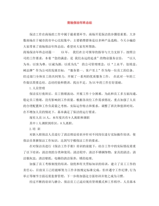 商场保洁年终总结 