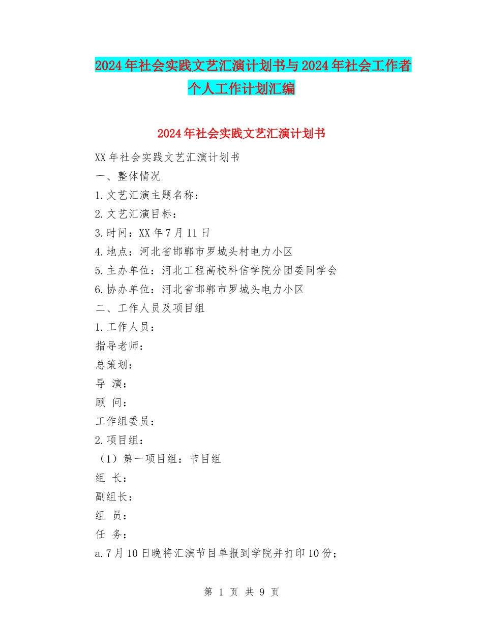 2024年社会实践文艺汇演计划书与2024年社会工作者个人工作计划汇编_第1页