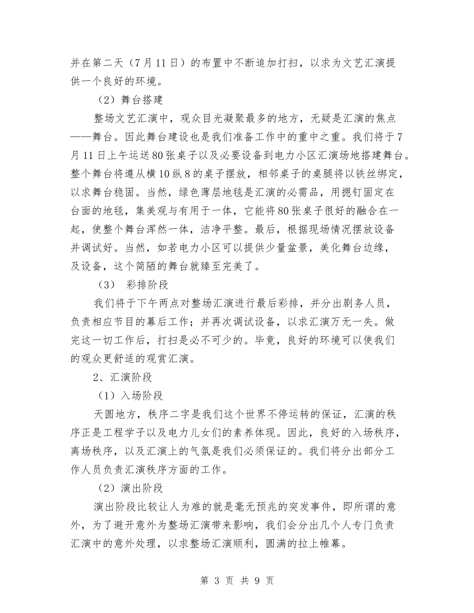 2024年社会实践文艺汇演计划书与2024年社会工作者个人工作计划汇编_第3页