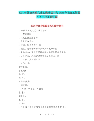 2024年社会实践文艺汇演计划书与2024年社会工作者个人工作计划汇编