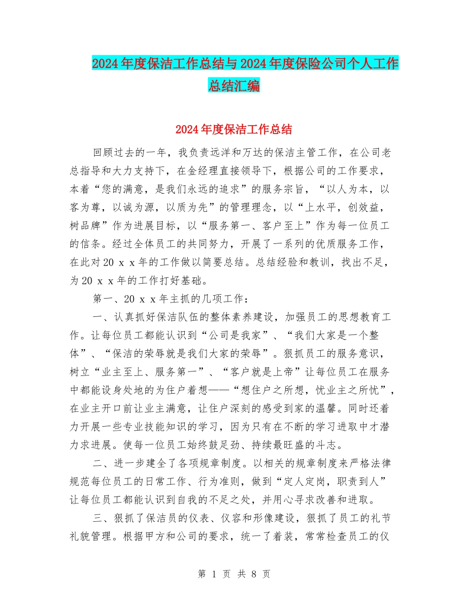 2024年度保洁工作总结与2024年度保险公司个人工作总结汇编_第1页
