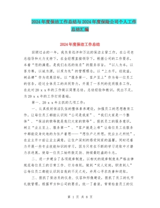 2024年度保洁工作总结与2024年度保险公司个人工作总结汇编