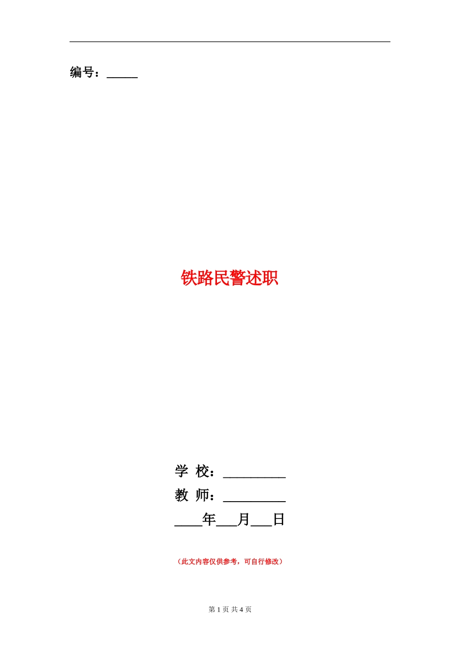 铁路民警述职述廉报告_第1页