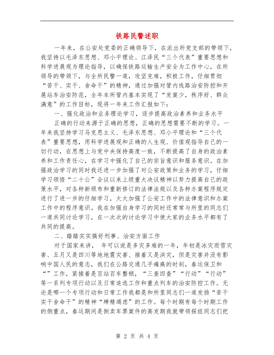 铁路民警述职述廉报告_第2页