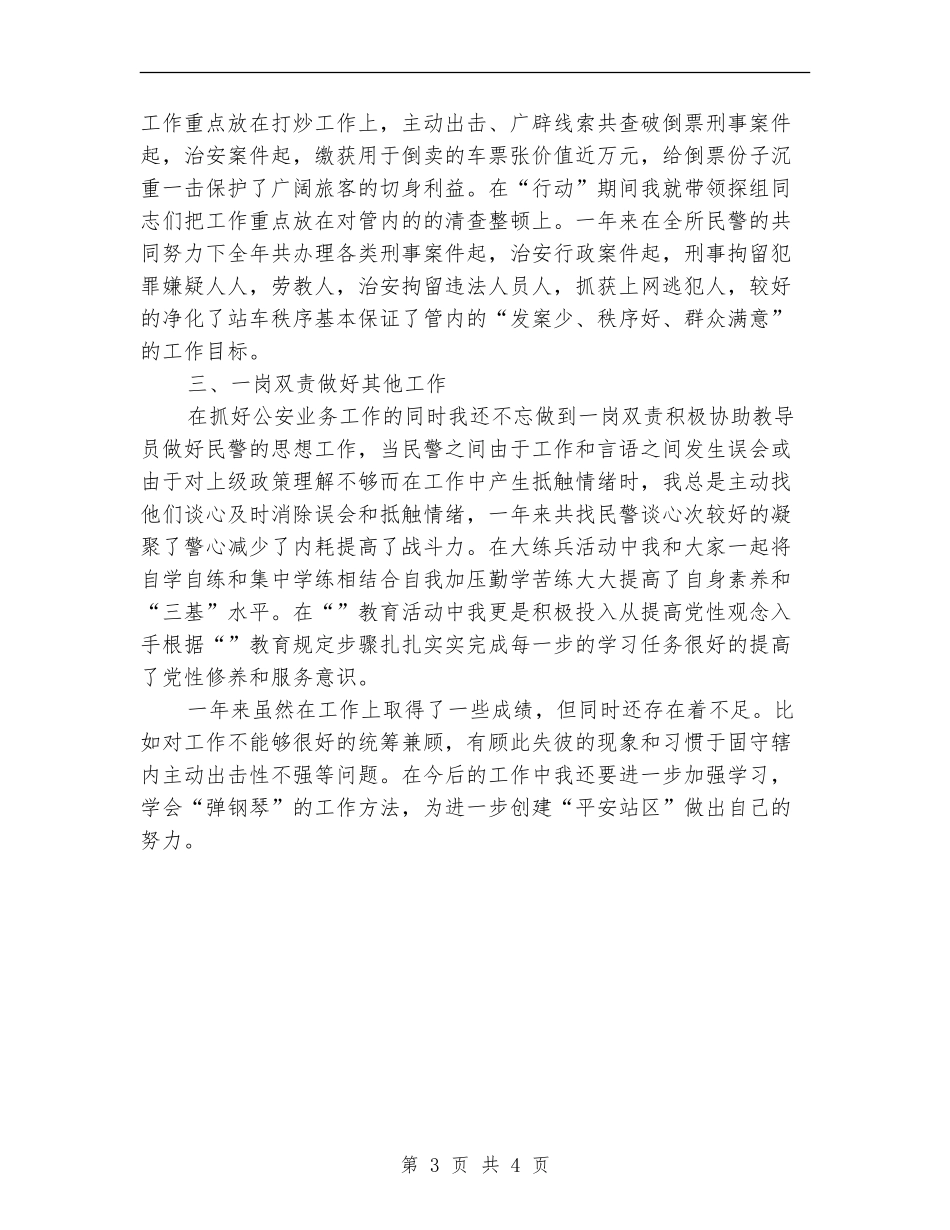 铁路民警述职述廉报告_第3页