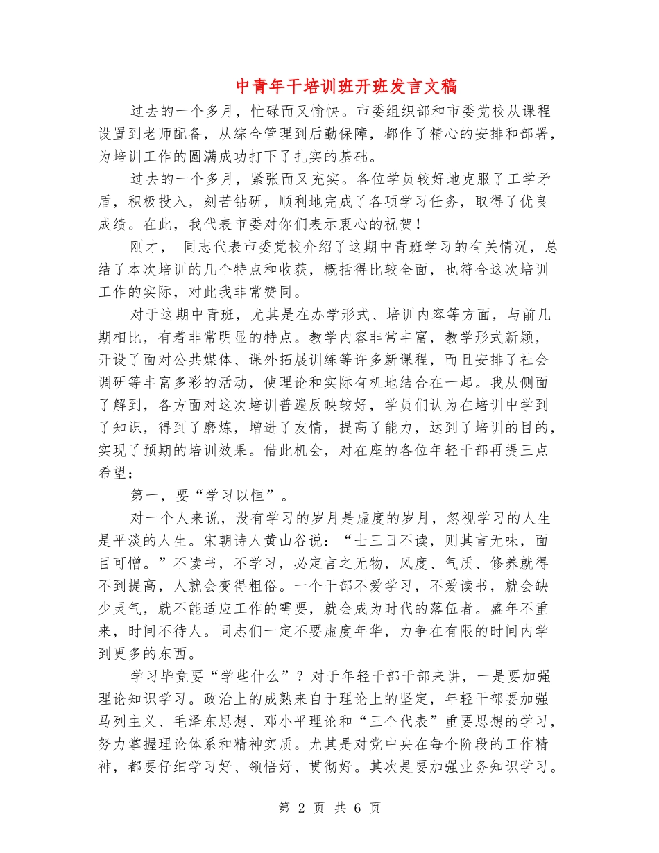 中青年干培训班开班发言文稿_第2页
