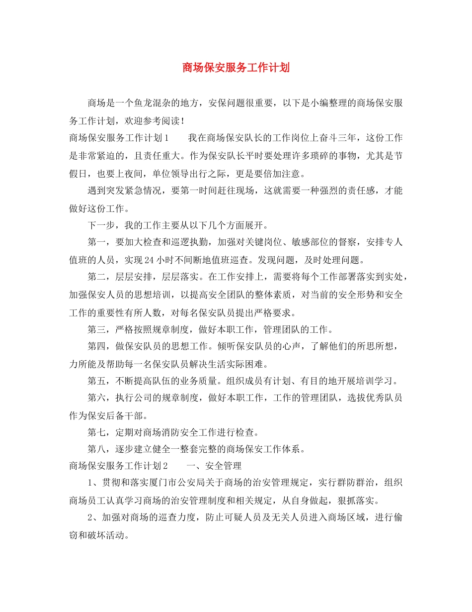商场保安服务工作计划 _第1页