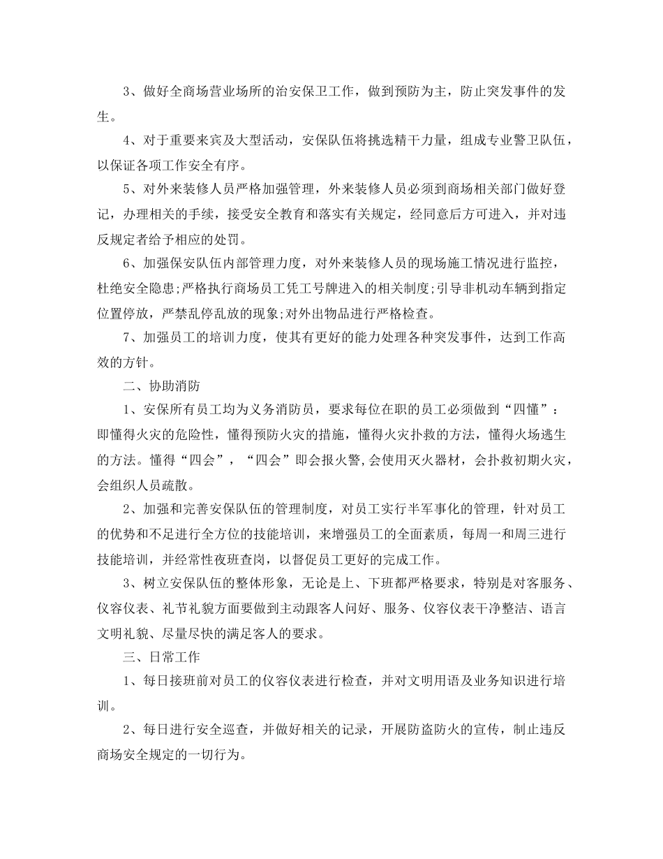 商场保安服务工作计划 _第2页