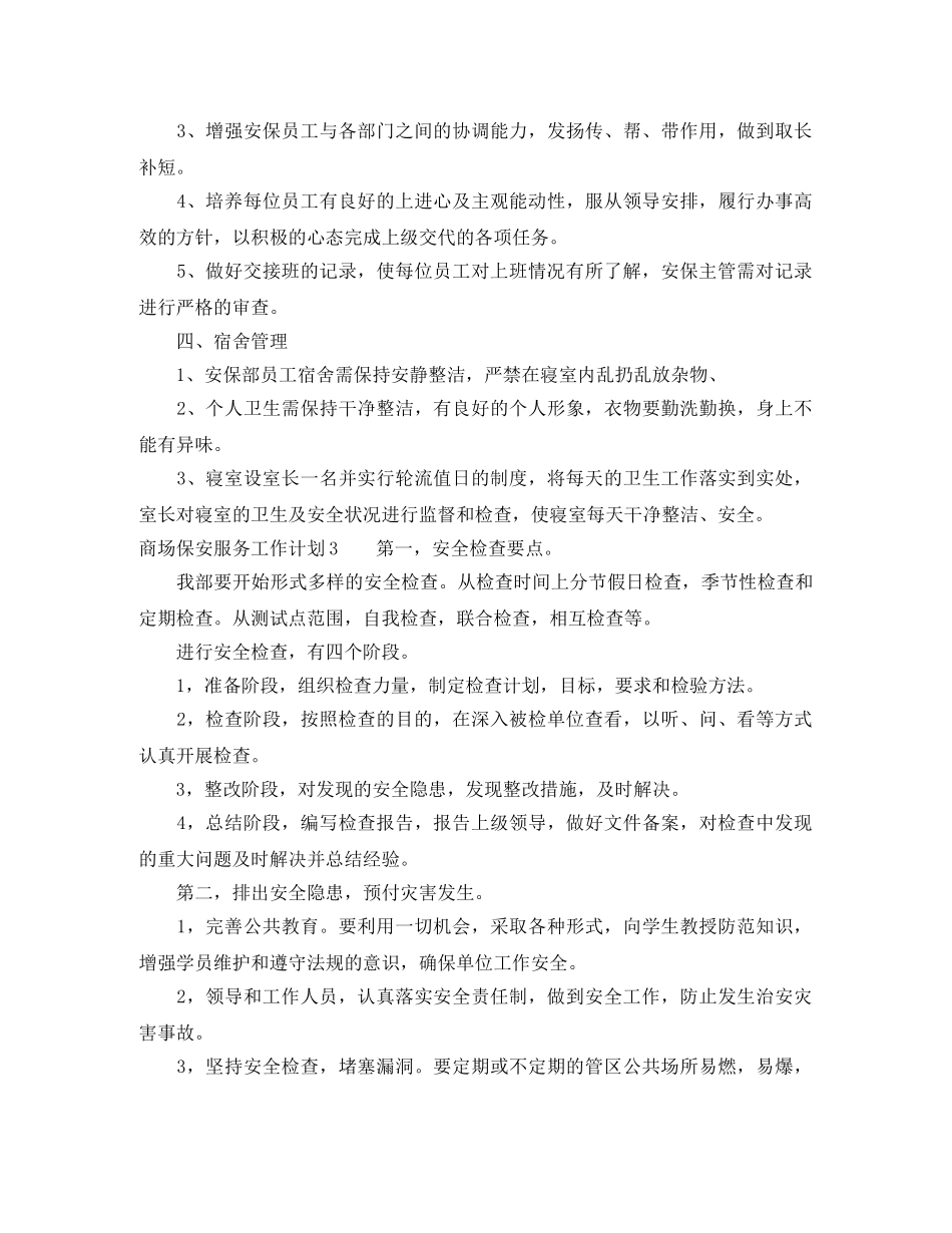 商场保安服务工作计划 _第3页