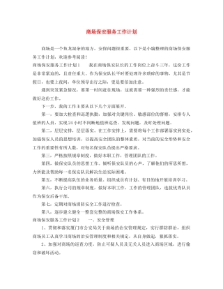 商场保安服务工作计划 