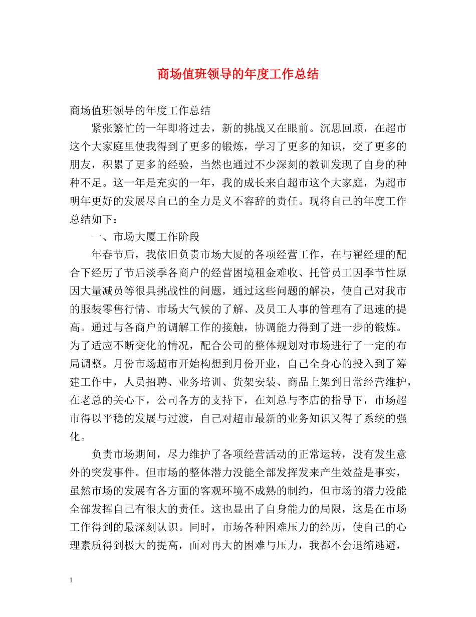 商场值班领导的年度工作总结 _第1页