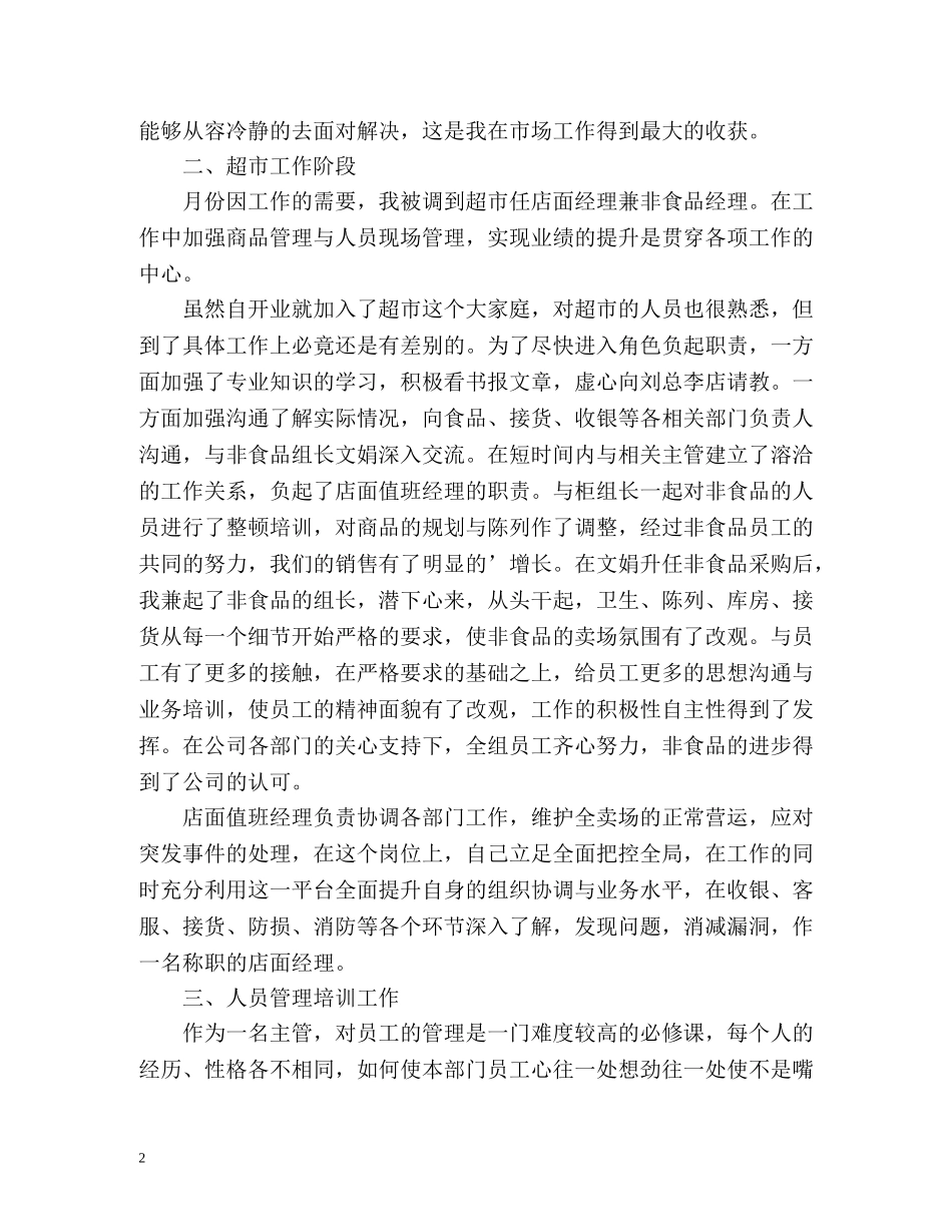 商场值班领导的年度工作总结 _第2页