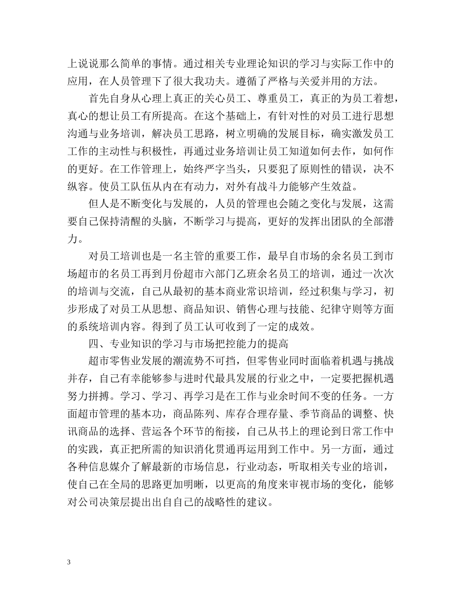 商场值班领导的年度工作总结 _第3页