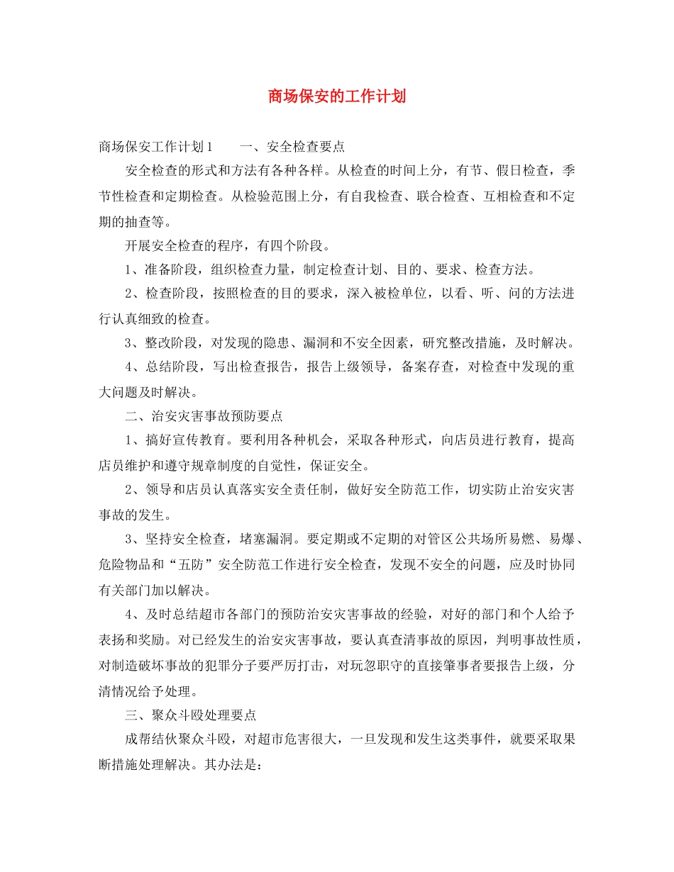 商场保安的工作计划 _第1页