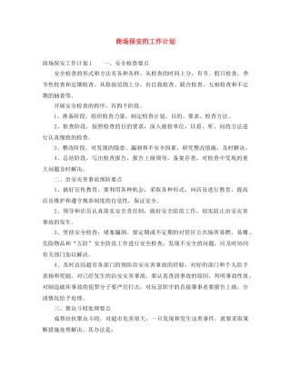 商场保安的工作计划 