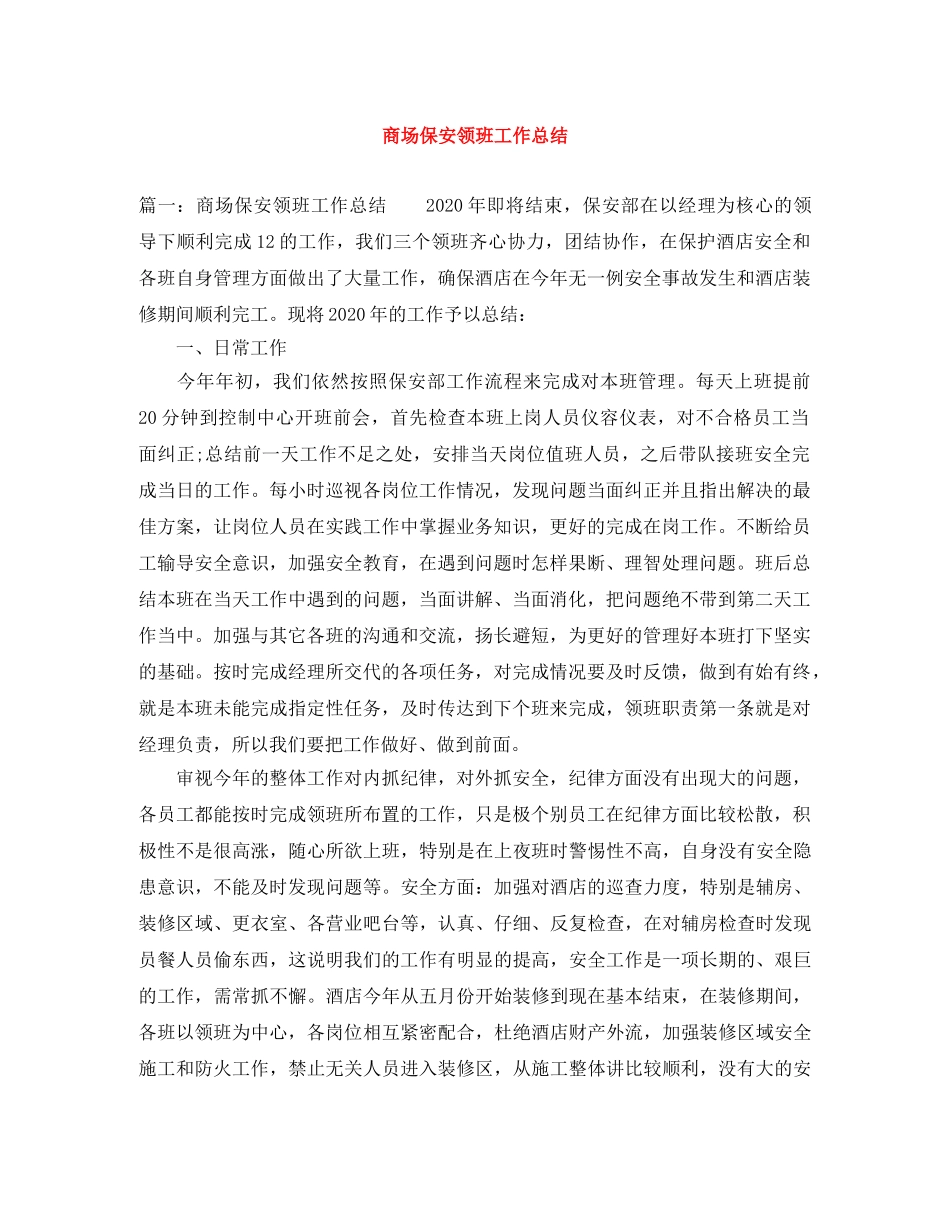 商场保安领班工作总结 _第1页