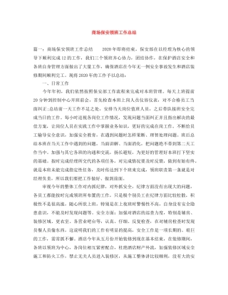 商场保安领班工作总结 