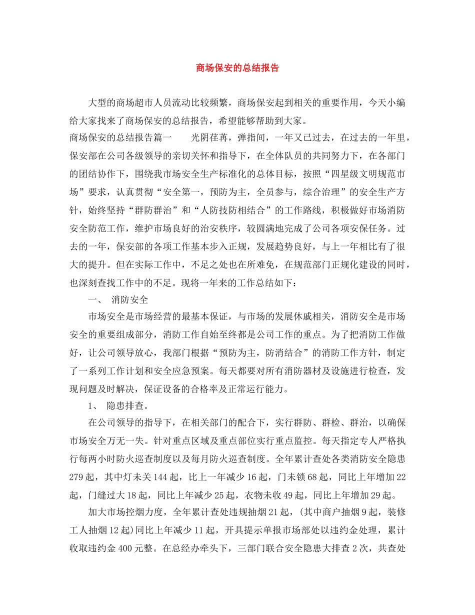 商场保安的总结报告 _第1页