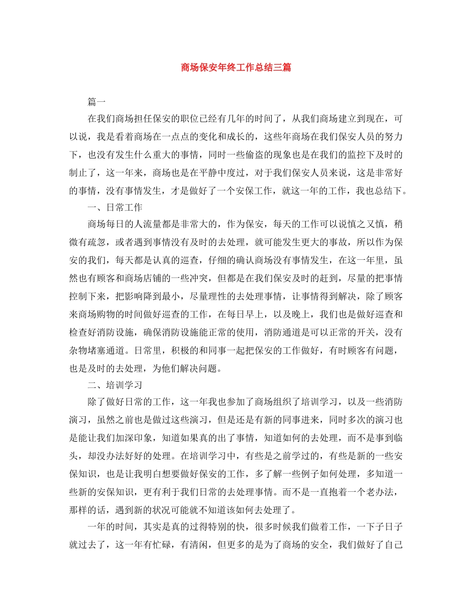商场保安年终工作总结三篇 _第1页