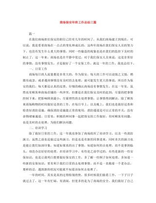 商场保安年终工作总结三篇 