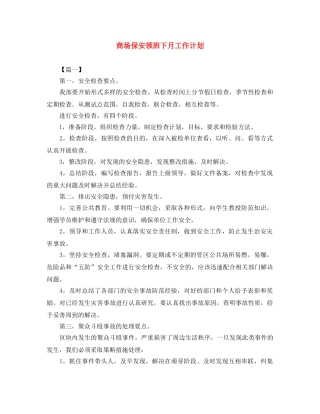 商场保安领班下月工作计划 