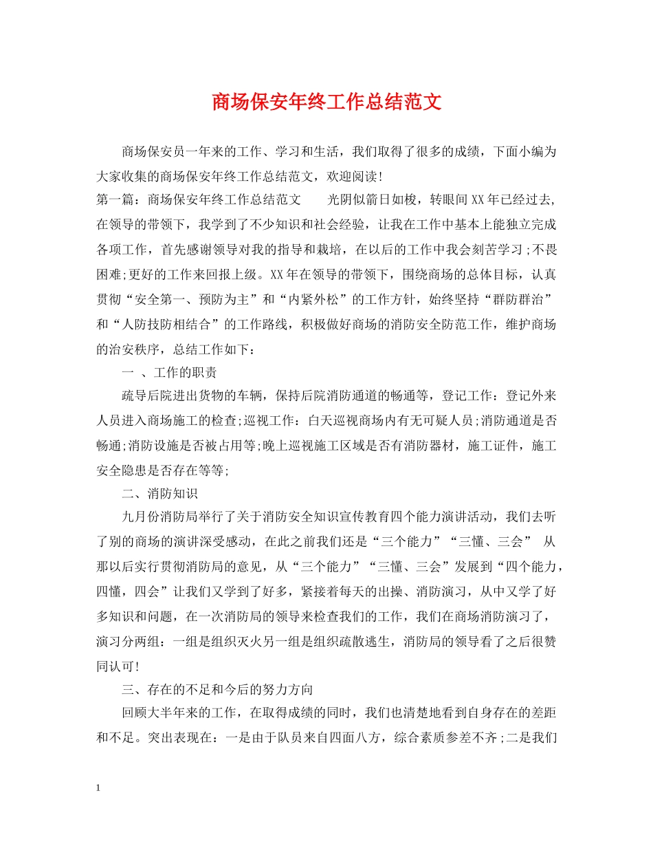 商场保安年终工作总结范文 _第1页