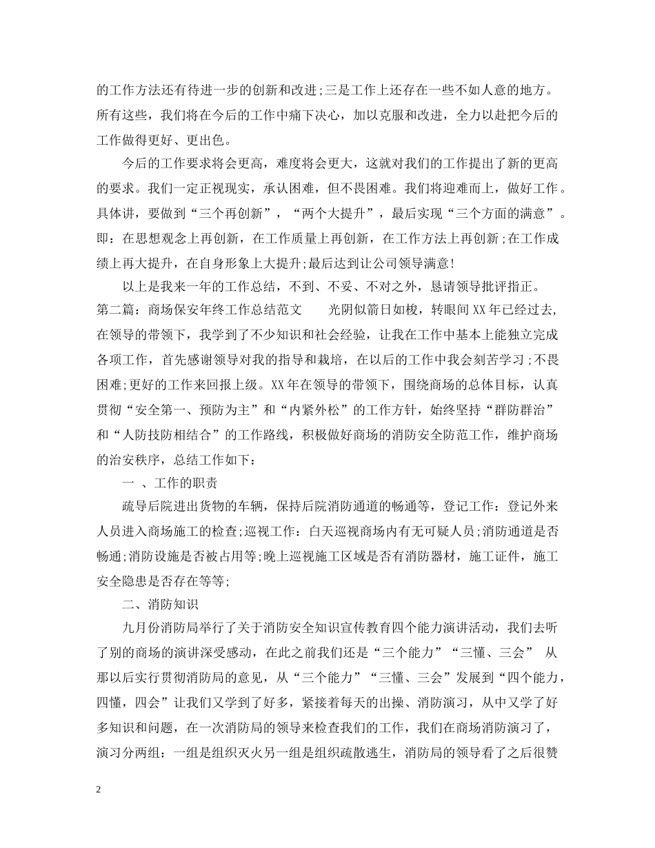 商场保安年终工作总结范文 _第2页