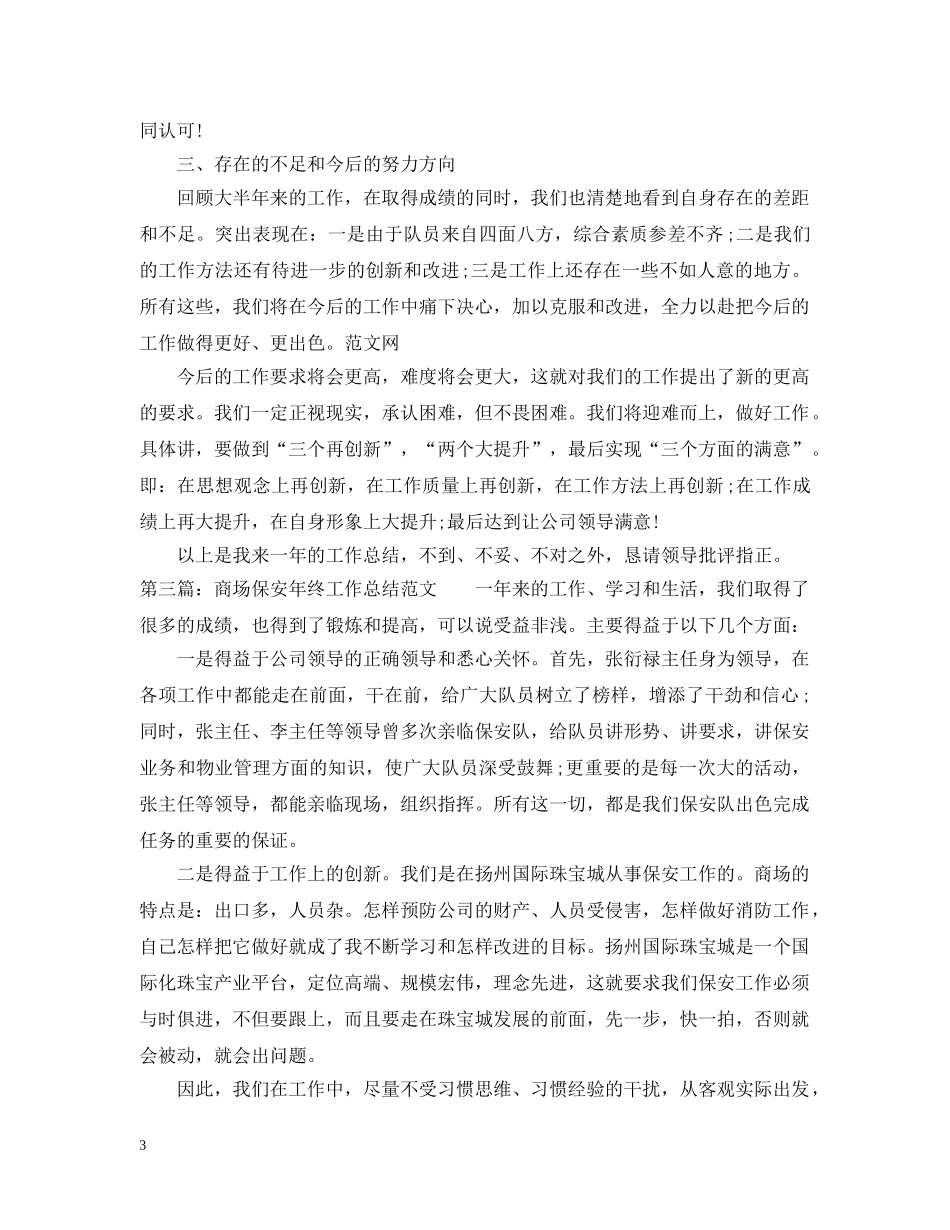 商场保安年终工作总结范文 _第3页