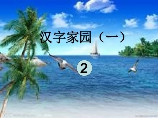 -汉字家园(一)课件