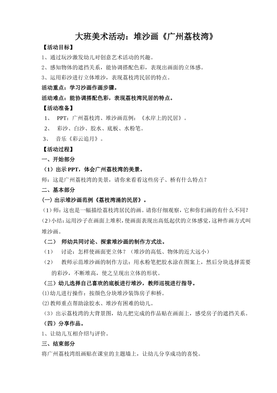 堆沙画《广州荔枝湾》_第1页