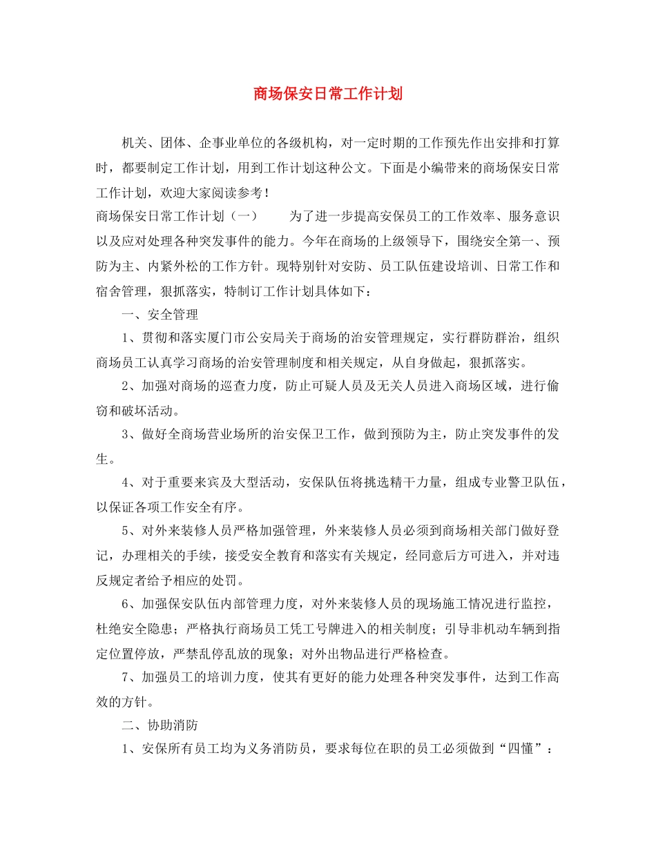 商场保安日常工作计划 _第1页