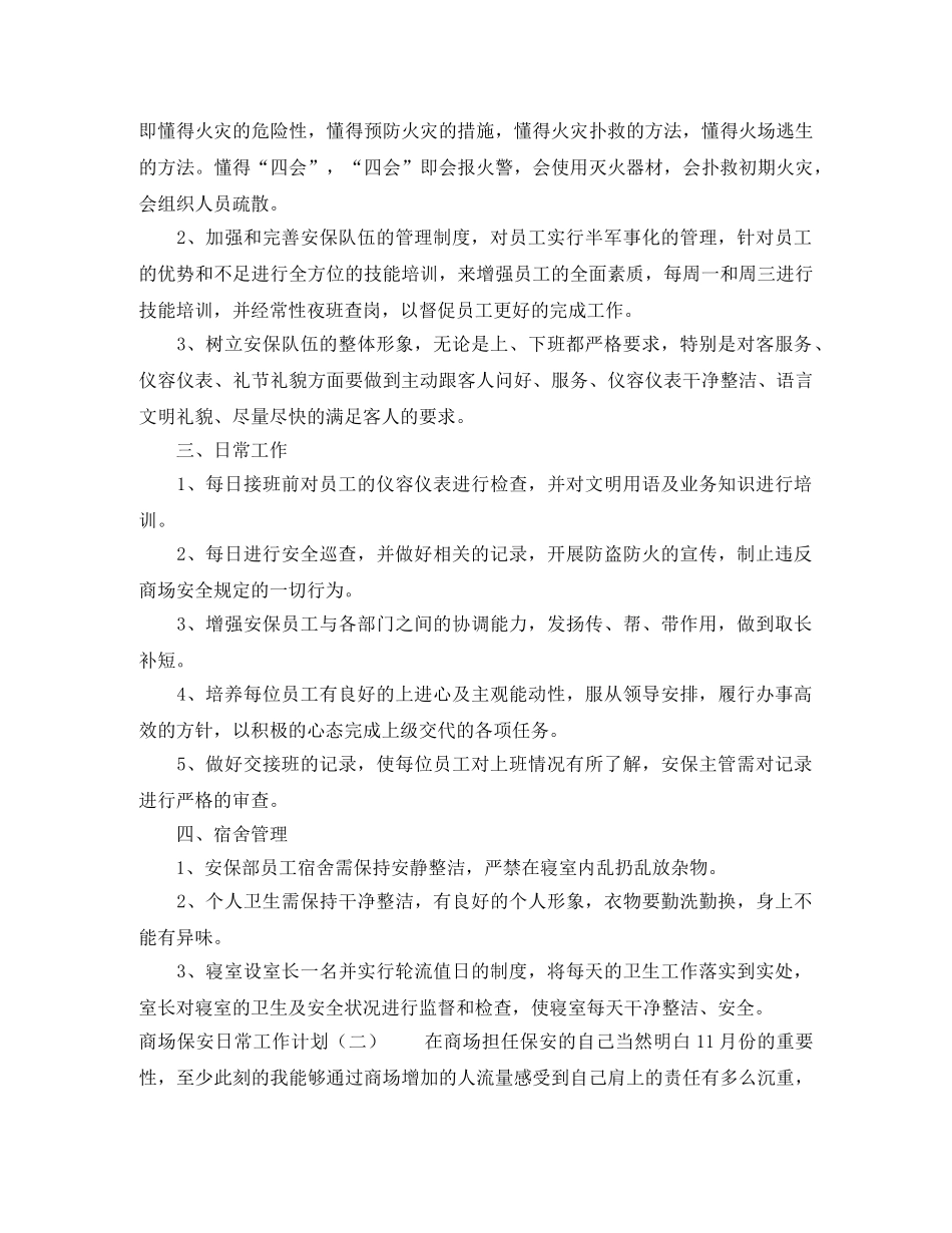 商场保安日常工作计划 _第2页
