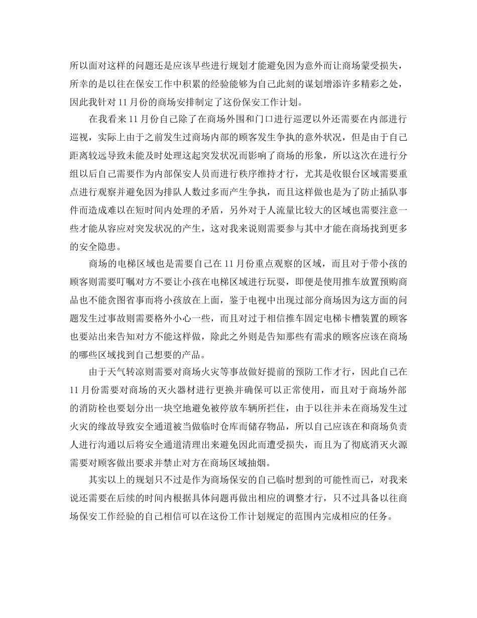 商场保安日常工作计划 _第3页