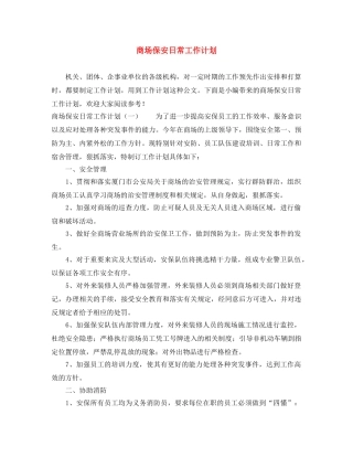 商场保安日常工作计划 